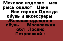 Меховое изделие , мех рысь/оцелот › Цена ­ 23 000 - Все города Одежда, обувь и аксессуары » Женская одежда и обувь   . Московская обл.,Лосино-Петровский г.